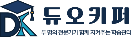 듀오키퍼와 함께하는 두명의 전문가가 함께 지켜주는 학습관리